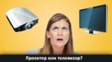 Проектор vs. телевизор — за и против